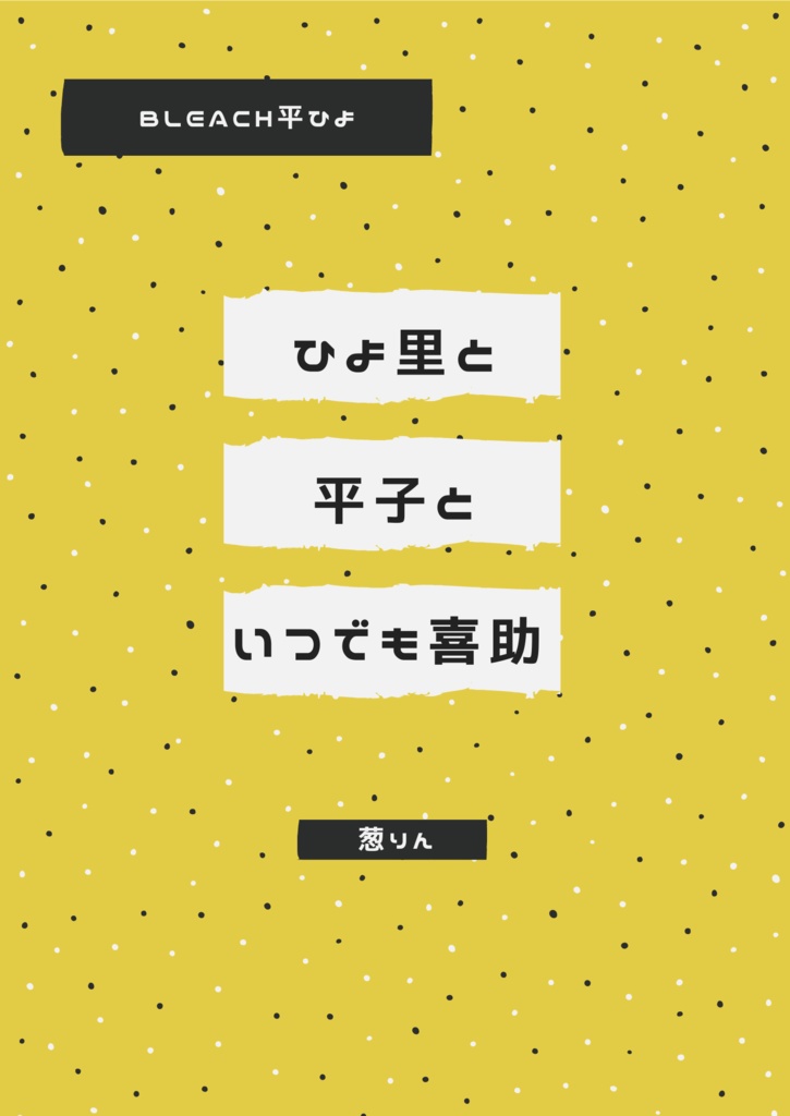 ひよ里と平子といつでも喜助