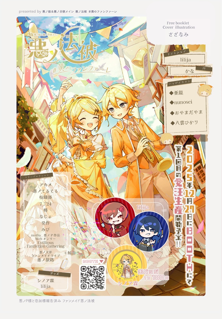 悪ノ法被全4種＆缶バッジ  (おまけフリー冊子付き)