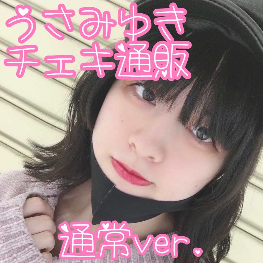 チェキ 通常ver.