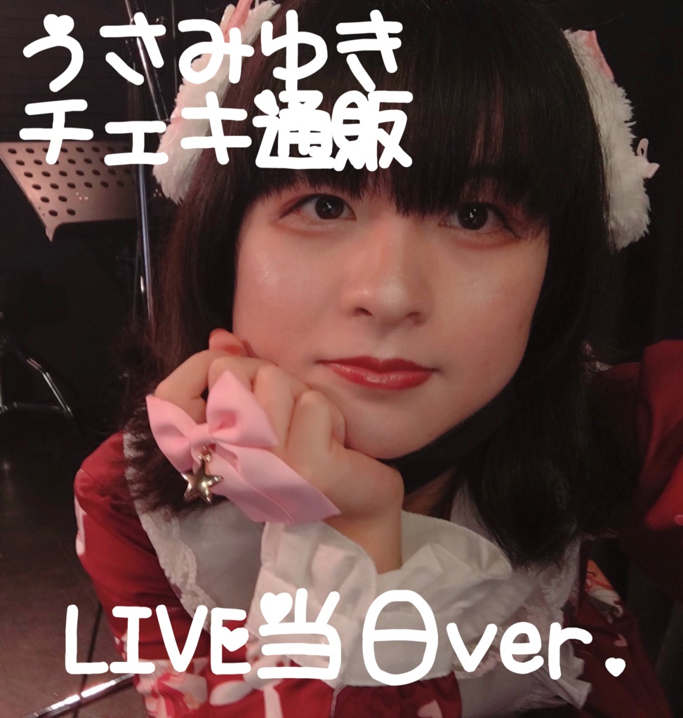 チェキ LIVE当日ver.(6/27)