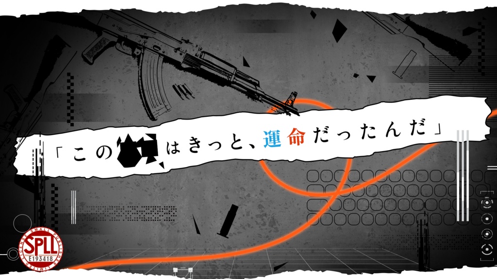 邂逅のオペラント SPLL:E193418