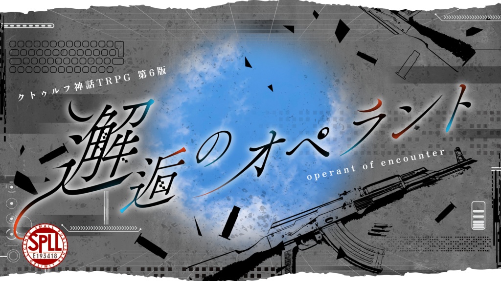 邂逅のオペラント SPLL:E193418