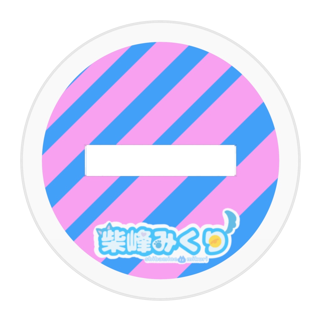 柴峰みくりアクリルスタンド