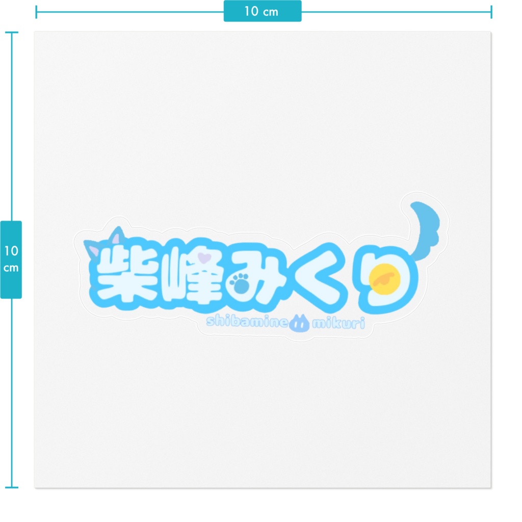 みくりステッカー
