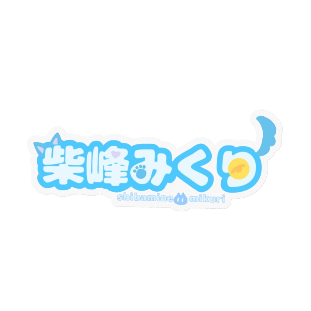 みくりステッカー