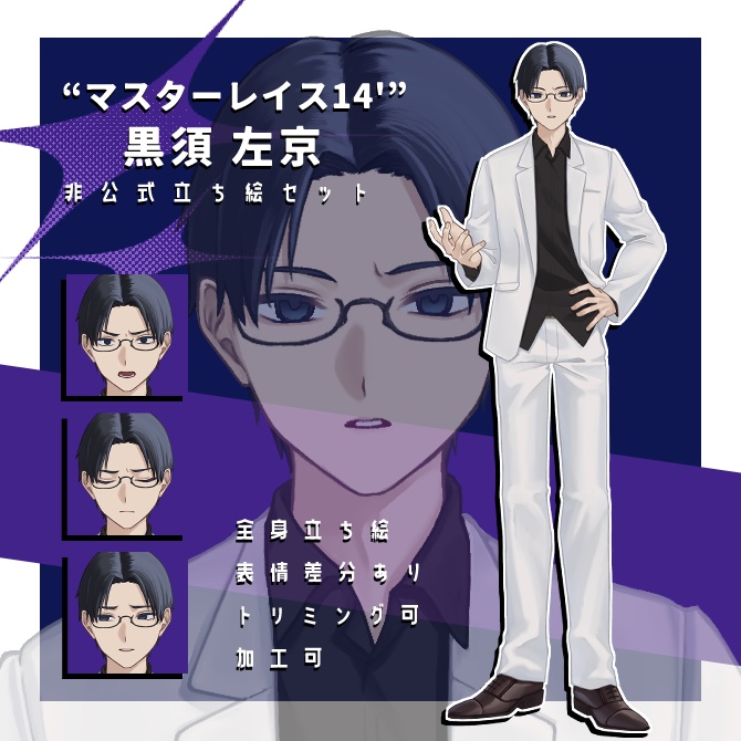 【DX3rd】“マスターレイス14'”黒須 左京_全身立ち絵素材
