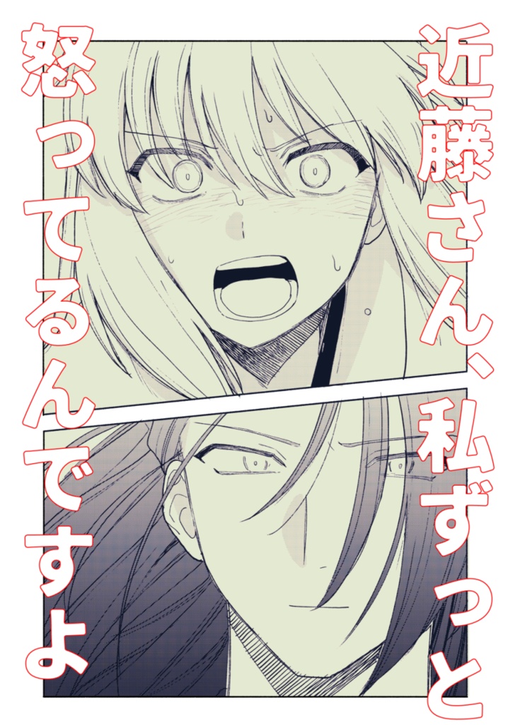 近藤さん、私ずっと怒ってるんですよ