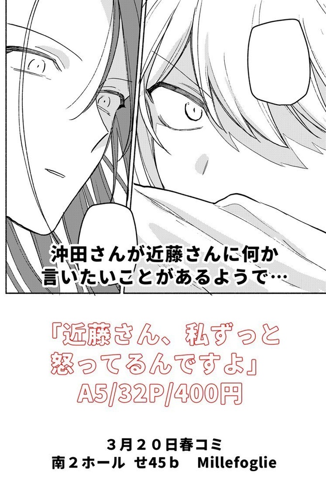 近藤さん、私ずっと怒ってるんですよ