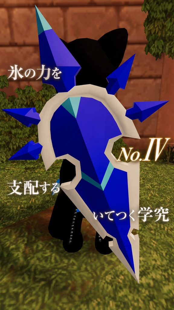 【無料】No.Ⅳのシールド