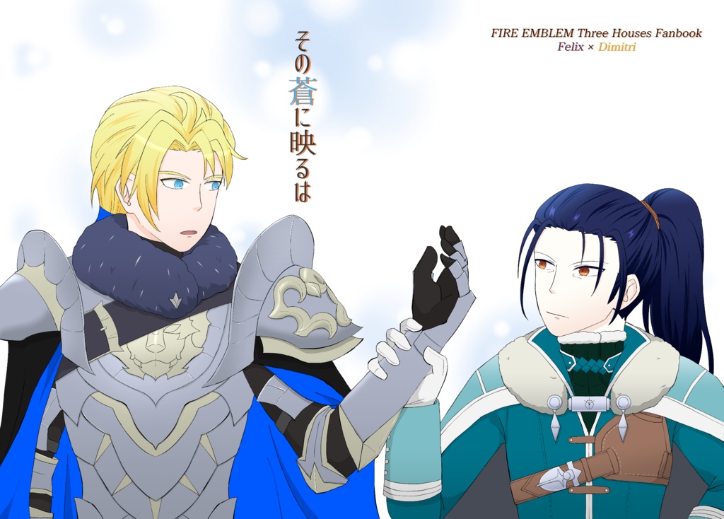 その蒼に映るは