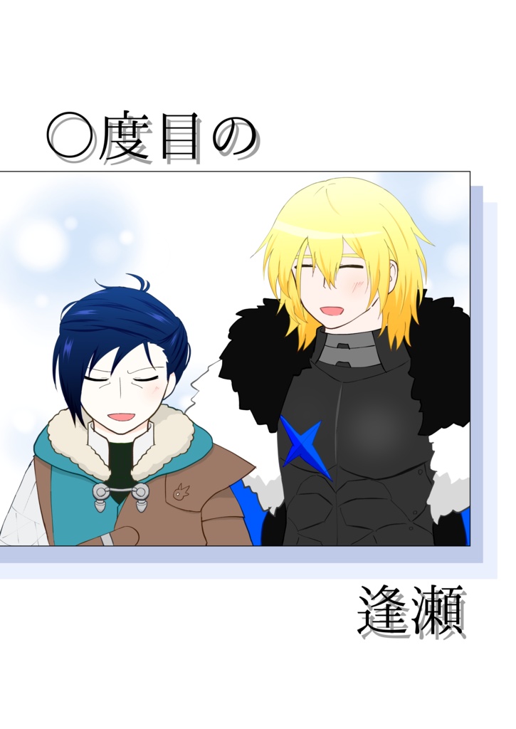 ◯度目の逢瀬