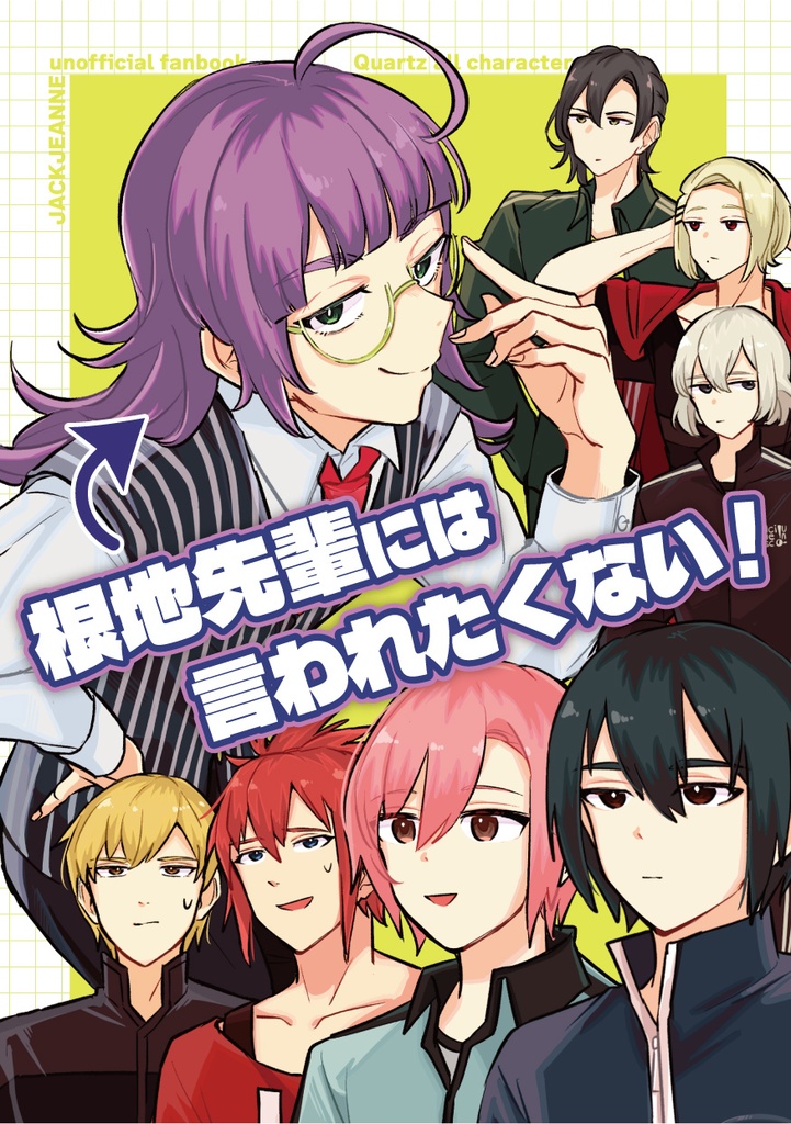 根地先輩には言われたくない！