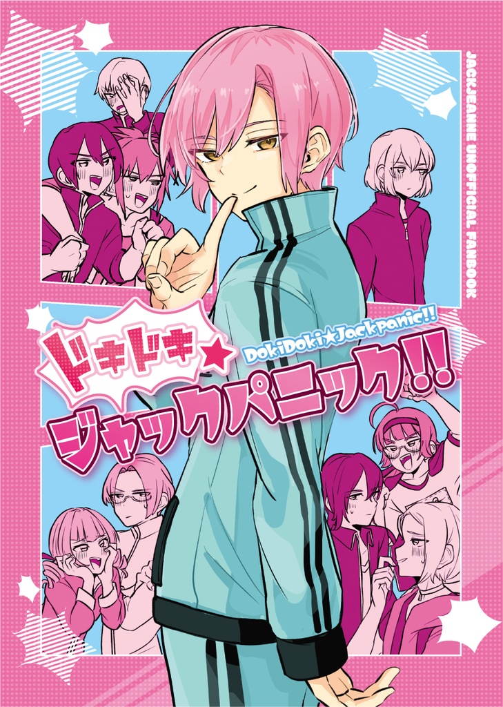 ドキドキ★ジャックパニック‼︎