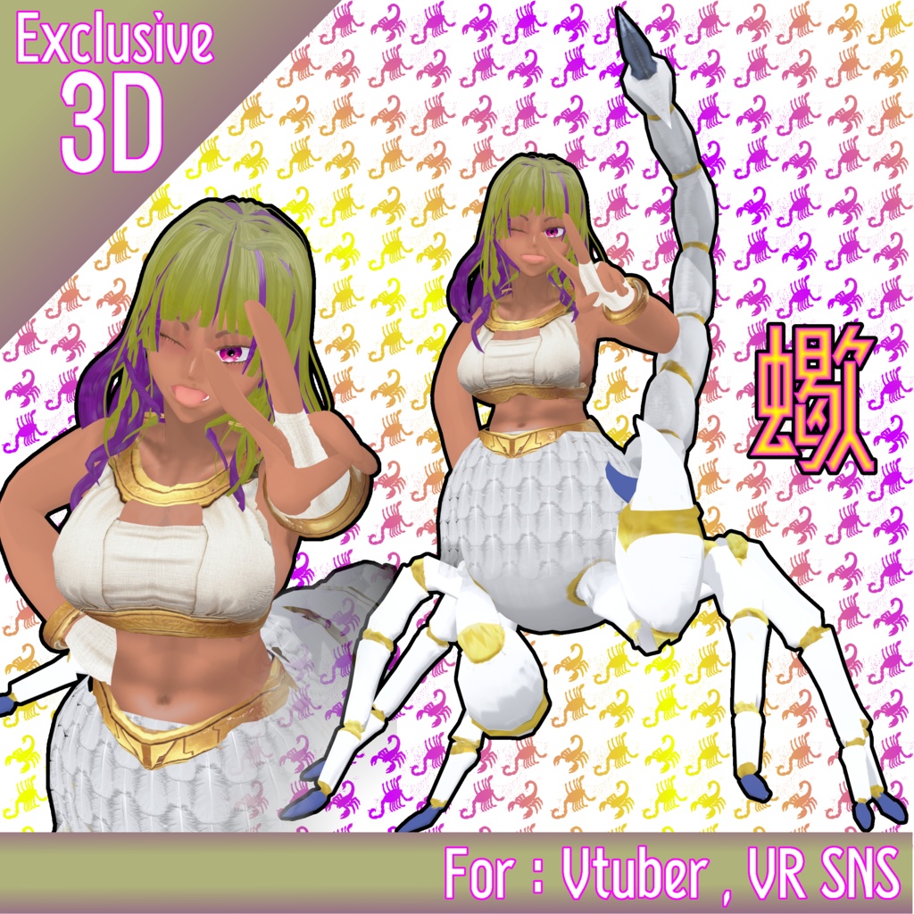 【1点限り】多脚サソリ褐色娘【Vtuber/VR SNS利用想定】
