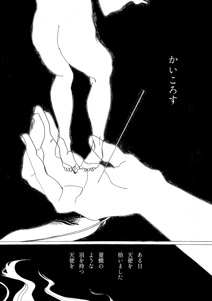 「かいころす」オリジナル