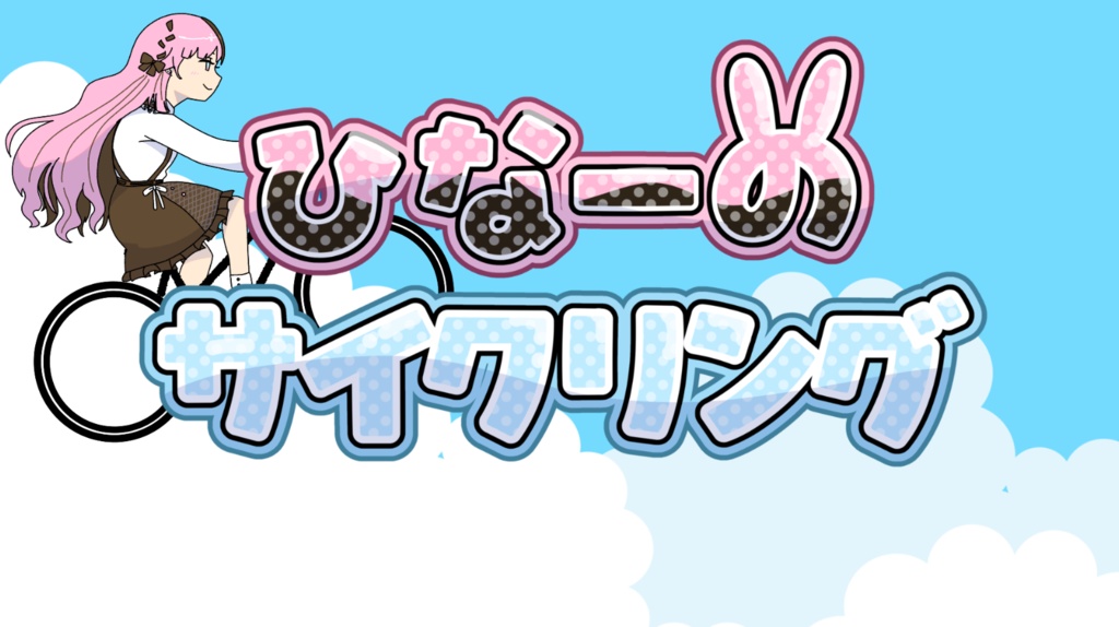 ひなーのサイクリングゲーム