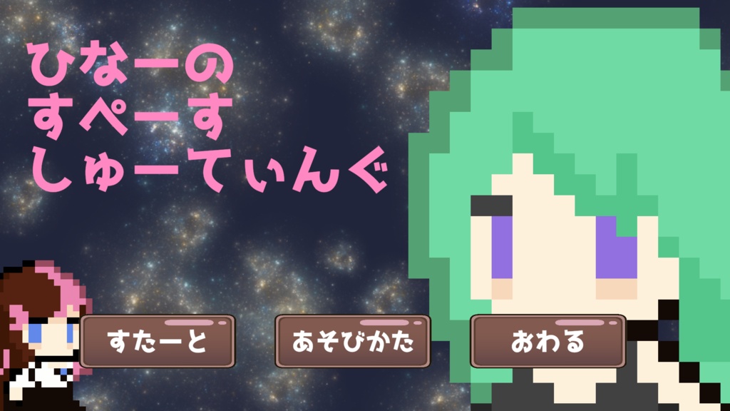 【ミニゲーム】ひなーのすぺーすしゅーてぃんぐゲーム