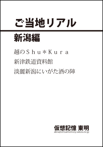 ご当地リアル―新潟編―