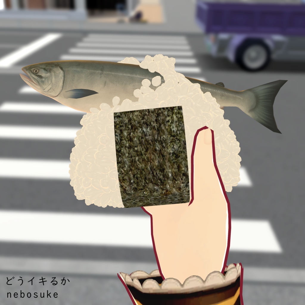 1st EP 「どうイキるか」