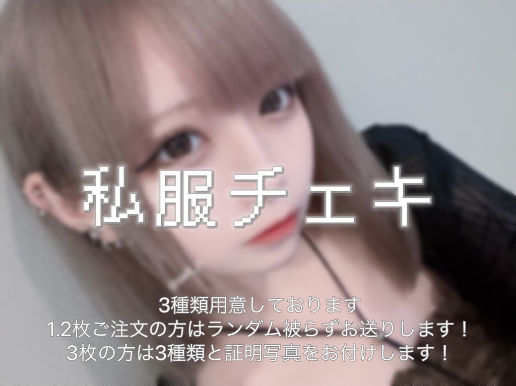 私服チェキ