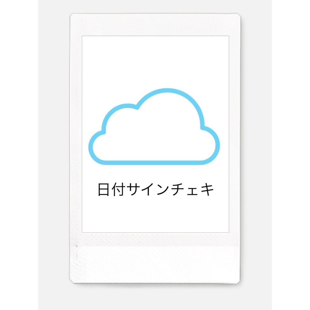 Charmeチェキ/日付サイン