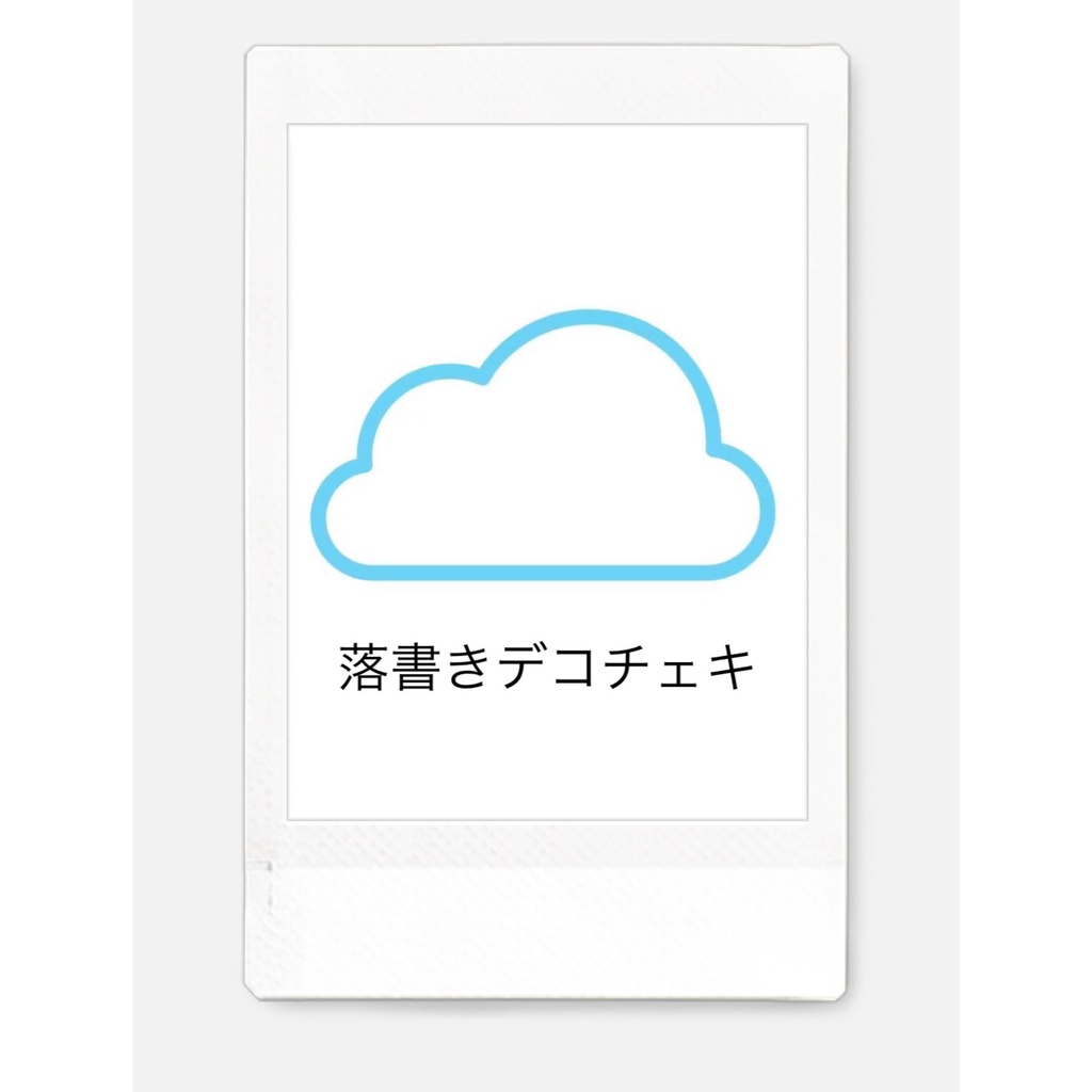Charmeチェキ/らくがき