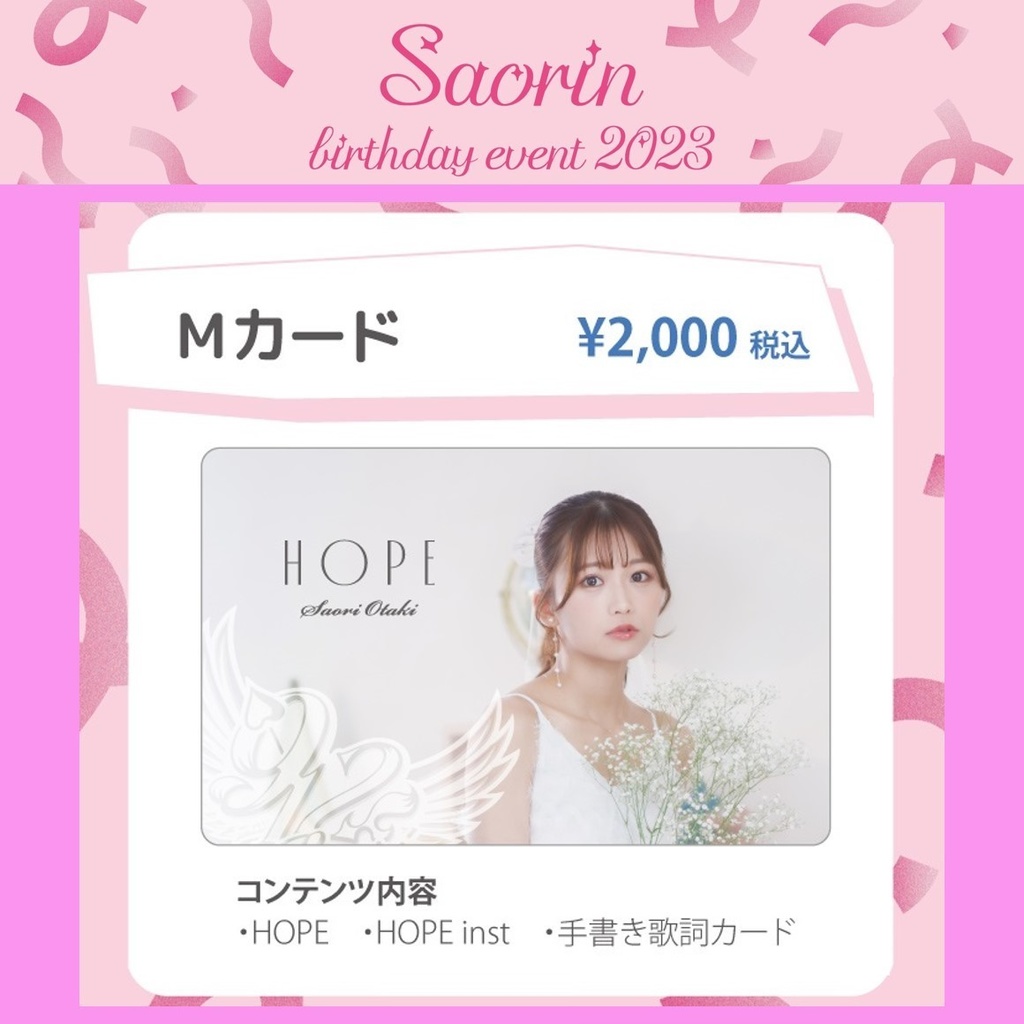 【Mカード】大滝紗緒里 1stシングル［HOPE］（#さお活生誕2023）