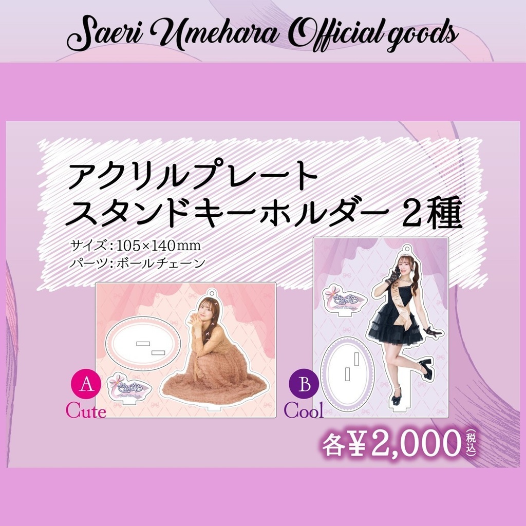 【アクリルプレートスタンドキーホルダー】梅原サエリ［A／B 2種］（#さえたん2024）