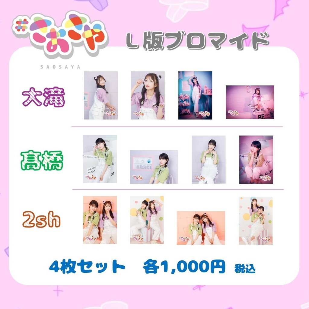 【L版ブロマイド】大滝紗緒里・髙橋彩香 4枚セット［3種］（#さおさや）
