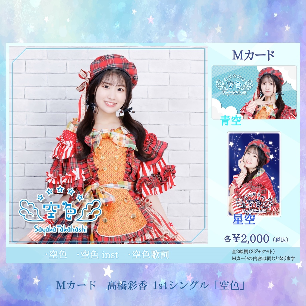 【Mカード】髙橋彩香 1stシングル［空色］