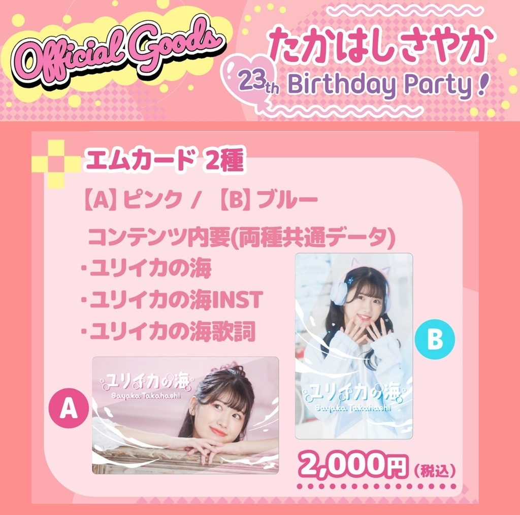 【Mカード】髙橋彩香 2ndシングル［ユリイカの海］（#さやりん23th）