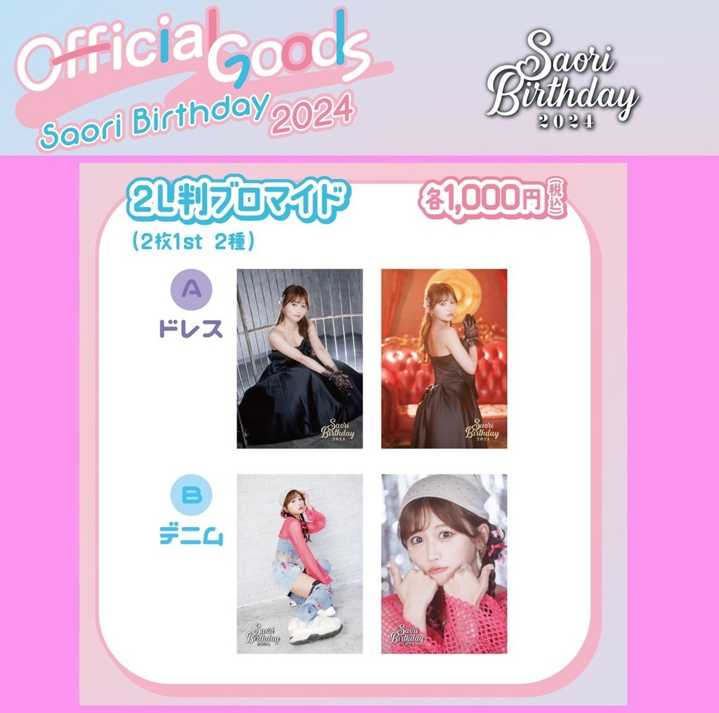 【2L版ブロマイド】大滝紗緒里 2枚セット［A／B 2種］（#さお活生誕2024）