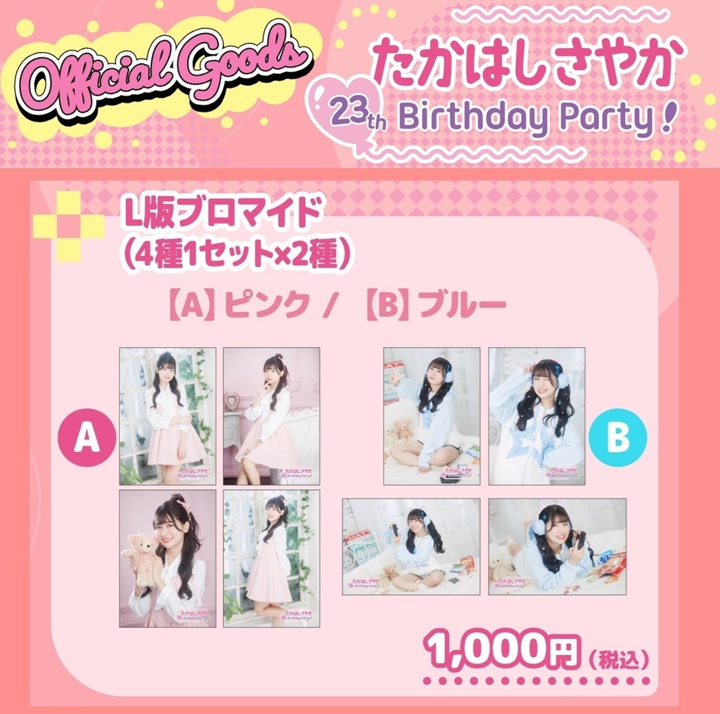 【L版ブロマイド】髙橋彩香 4枚セット［A／B 2種］（#さやりん23th）