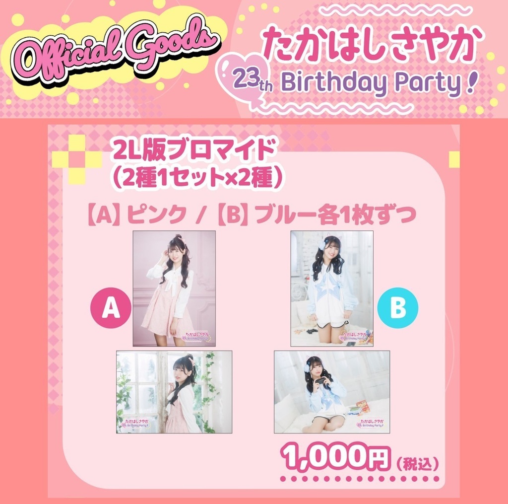 【2L版ブロマイド】髙橋彩香 2枚セット［A／B 2種］（#さやりん23th）
