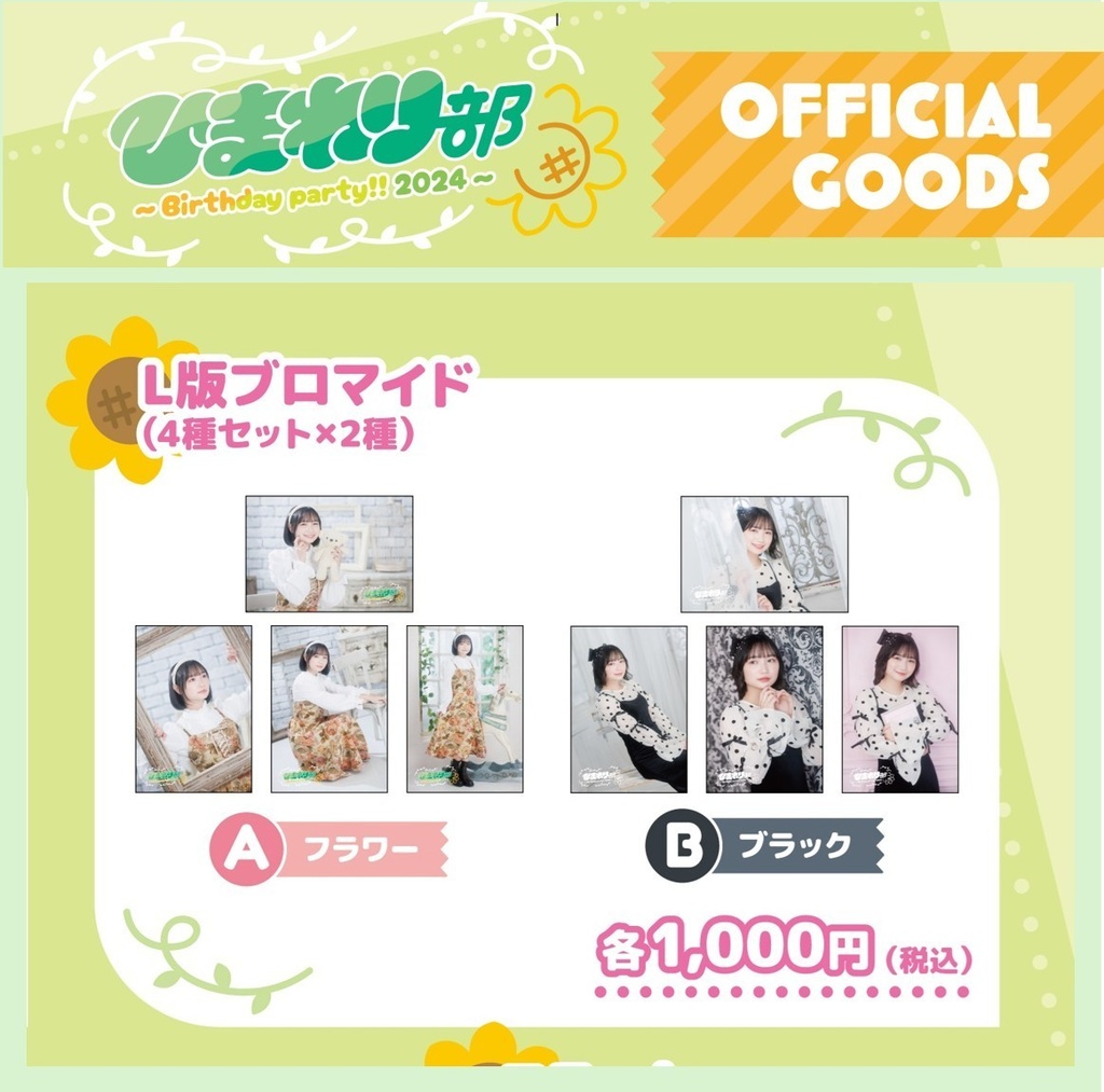 【L版ブロマイド】湯田陽花 4枚セット［A／B 2種］（#ひま誕2024）