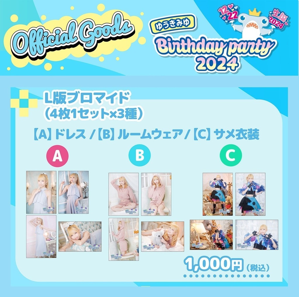【L版ブロマイド】結城美優 4枚セット［A／B／C 3種］（#ゆうきみゆ生誕2024）