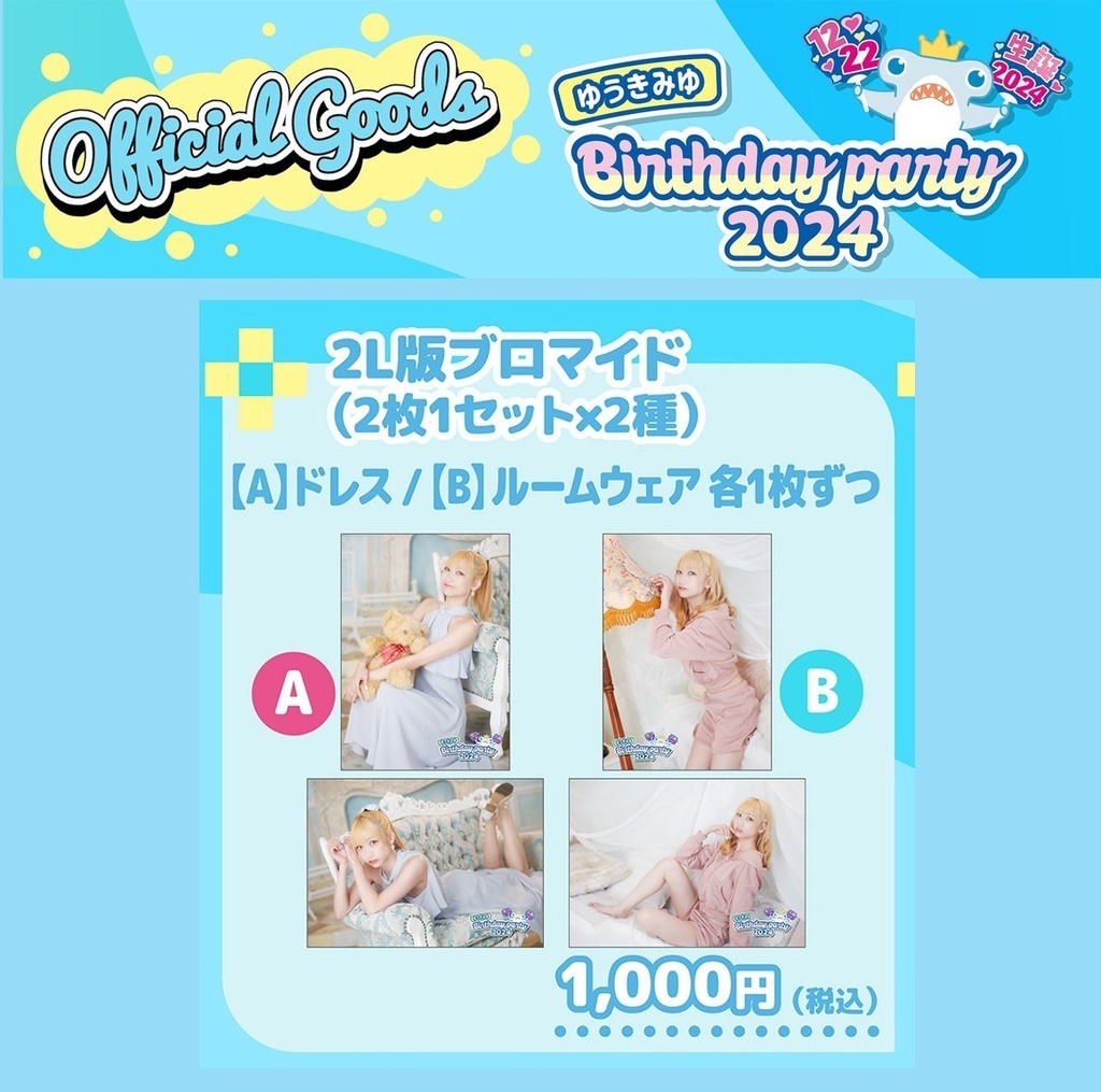 【2L版ブロマイド】結城美優 2枚セット［A／B 2種］（#ゆうきみゆ生誕2024）
