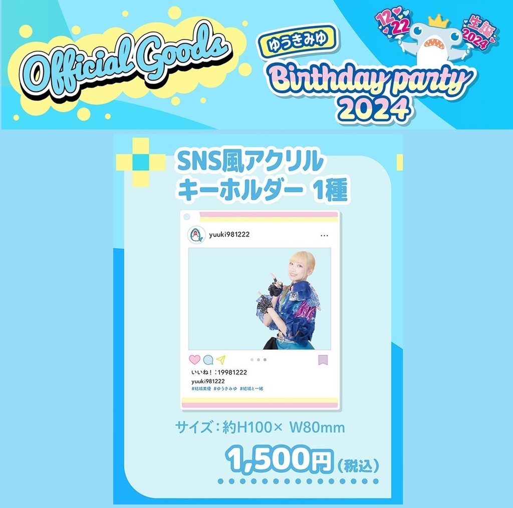 【SNS風アクリルキーホルダー】結城美優（#ゆうきみゆ生誕2024）