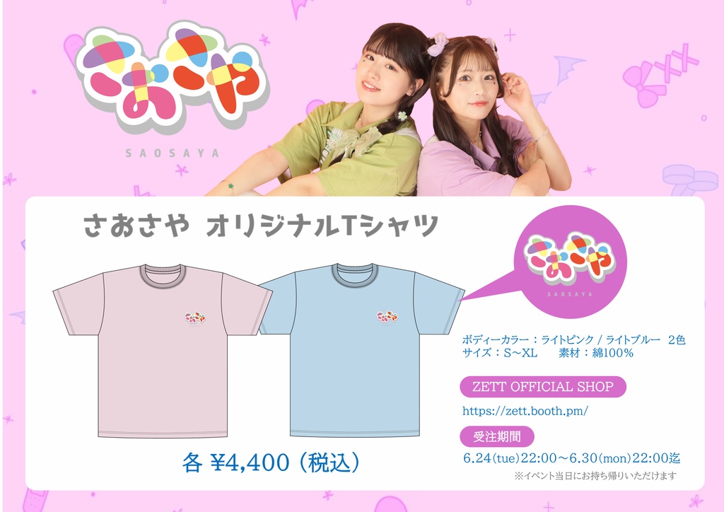 【オリジナルTシャツ】さおさやS1［全2色/サイズ：S～XL］※受注生産