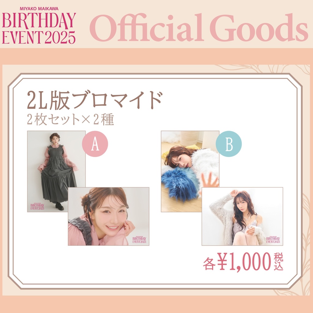 【2L版ブロマイド】舞川みやこ 2枚セット［A／B 2種］（#みやこ誕25）