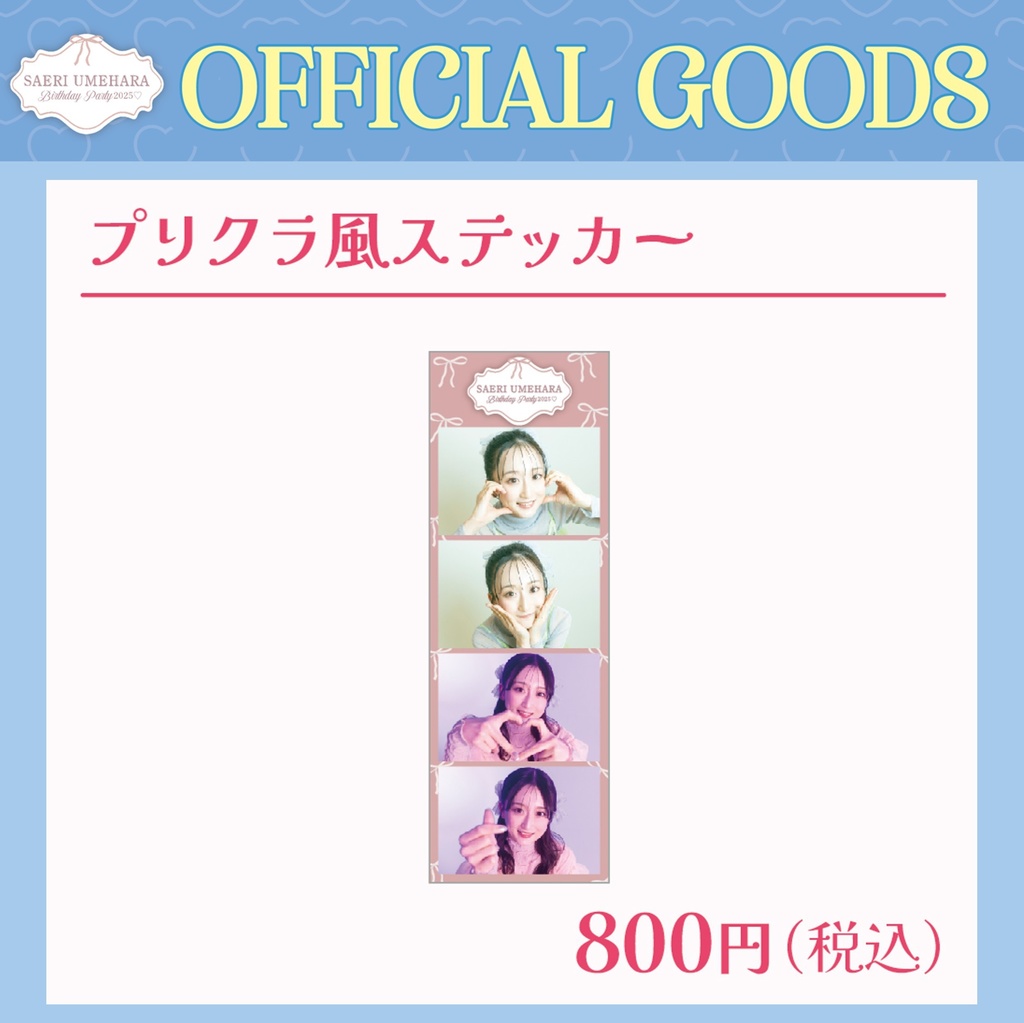 【プリクラ風ステッカー】梅原サエリ（#さえたん2025）