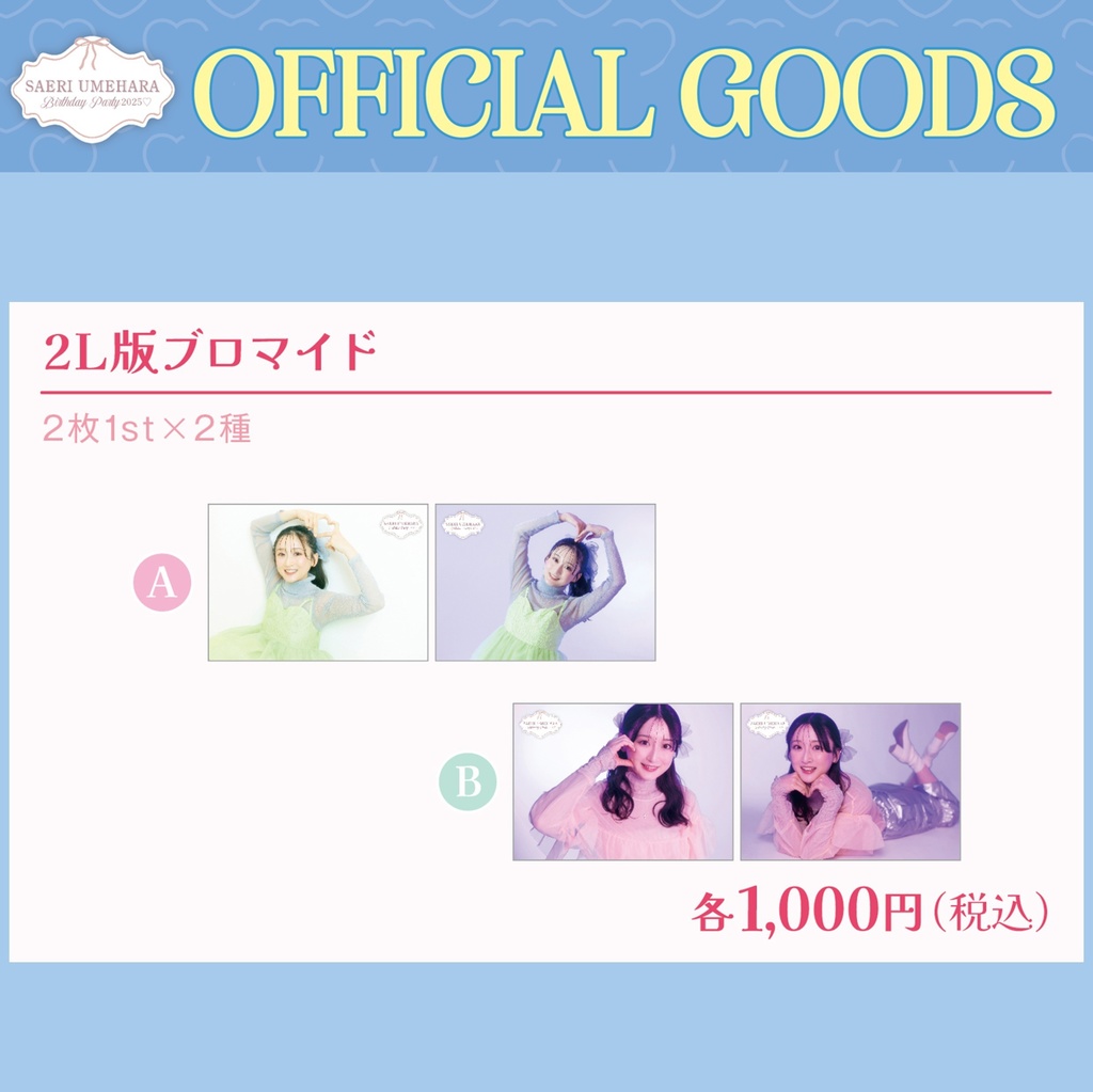 【2L版ブロマイド】梅原サエリ 2枚セット［A／B 2種］（#さえたん2025）