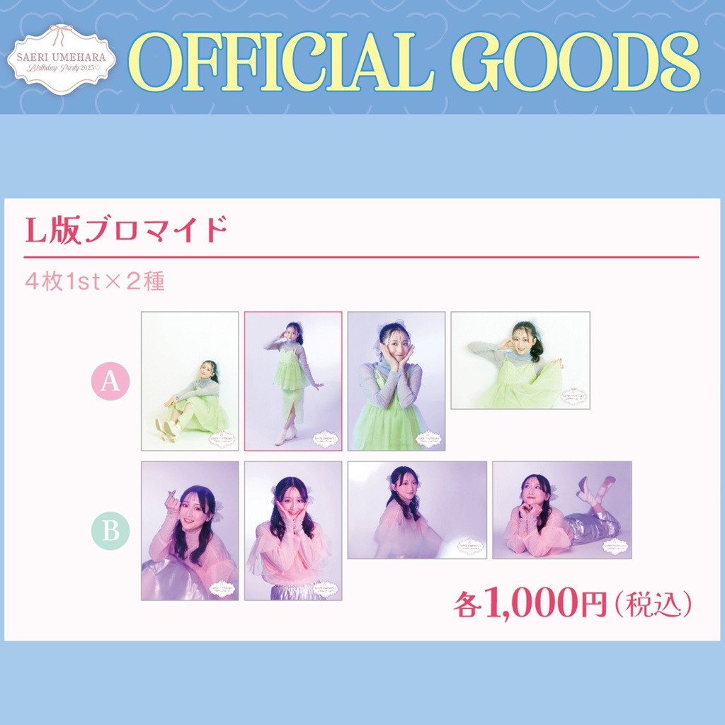 【L版ブロマイド】梅原サエリ 4枚セット［A／B 2種］（#さえたん2025）
