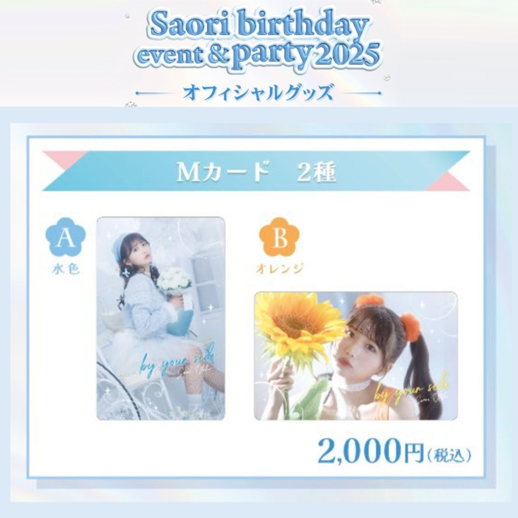 【Mカード】大滝紗緒里 4thシングル［by your side］（#さお活生誕2025）