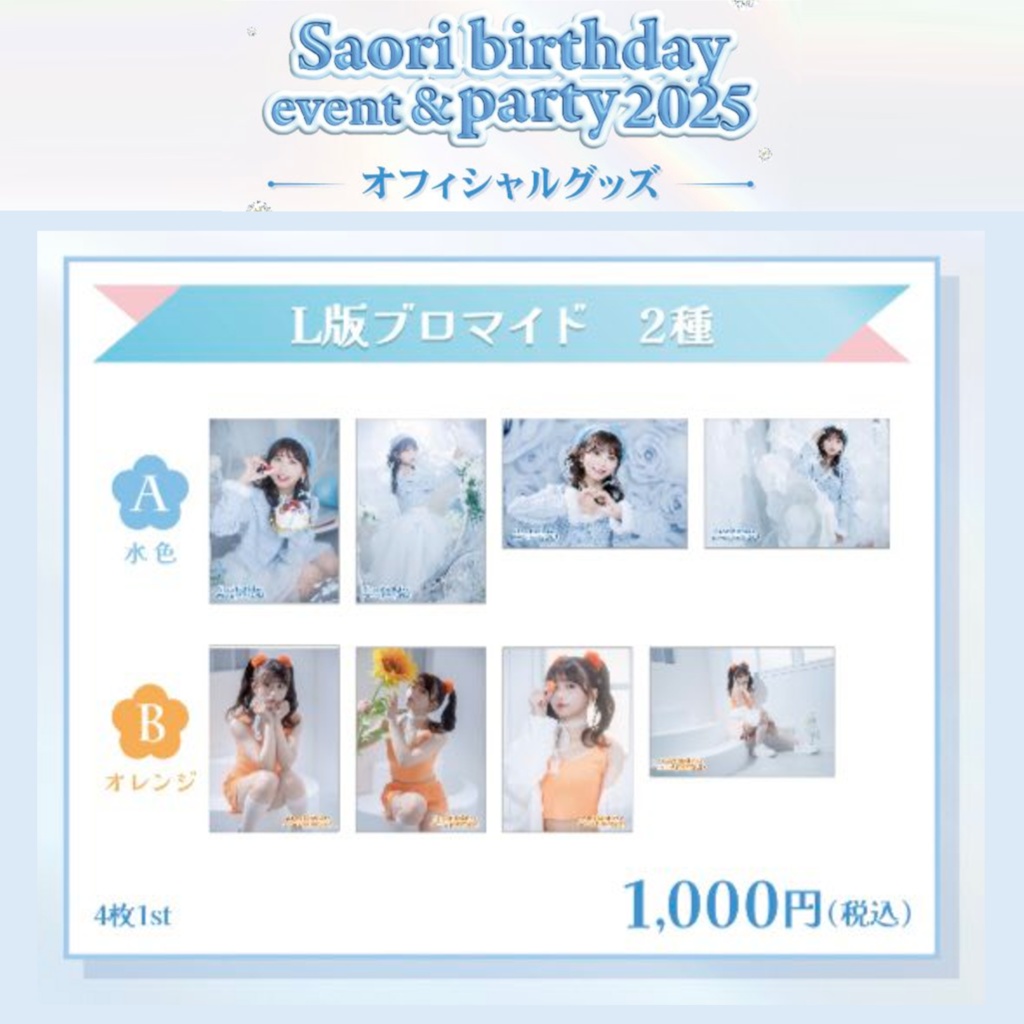 【L版ブロマイド】大滝紗緒里 4枚セット［A／B 2種］（#さお活生誕2025）