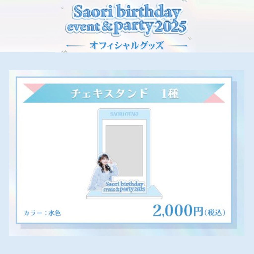 【チェキスタンド】大滝紗緒里（#さお活生誕2025）
