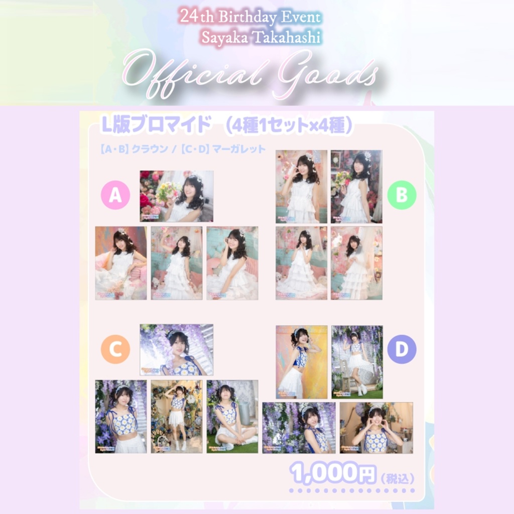 【L版ブロマイド】髙橋彩香 4枚セット［A／C／B／V 4種］（#さやりん24th）