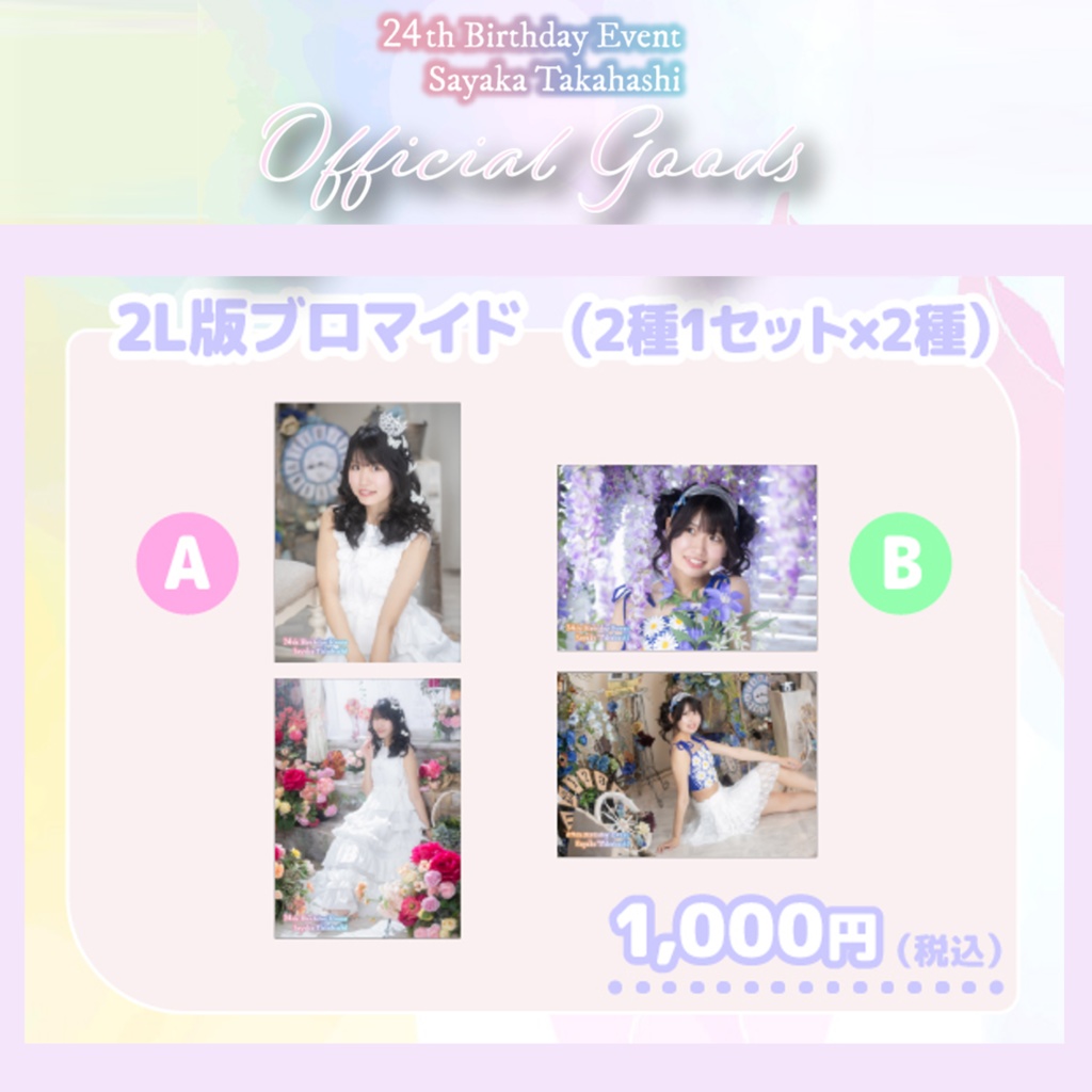 【2L版ブロマイド】髙橋彩香 2枚セット［A／B 2種］（#さやりん24th）