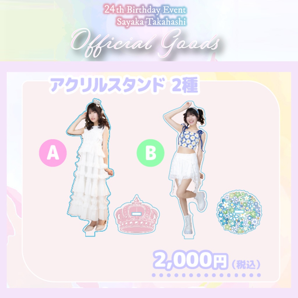 【アクリルスタンド】髙橋彩香［A／B 2種］（#さやりん24th）