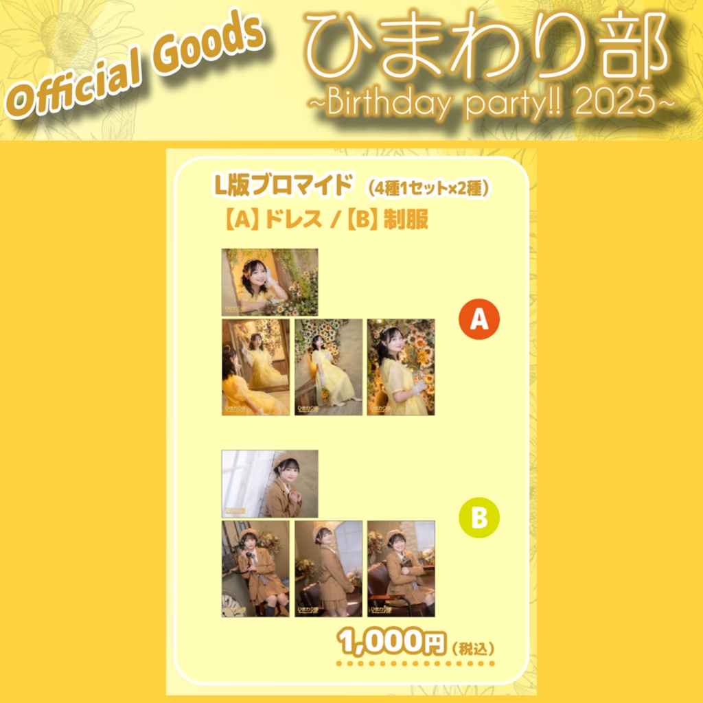 【L版ブロマイド】湯田陽花 4枚セット［A／B 2種］（#ひま誕2025）